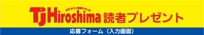 TJ Hiroshima�ǎ҃v���[���g����t�H�[���i�o�^��ʁj